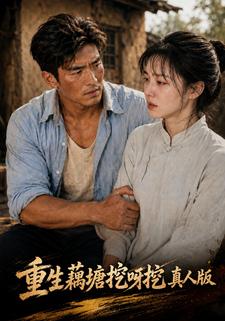 重生藕塘挖呀挖真人版