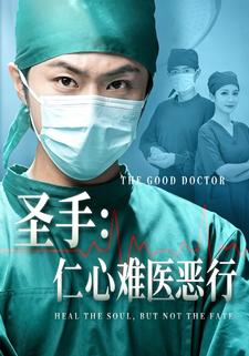 圣手仁心难医恶行封面图