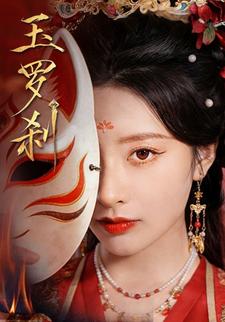 玉罗刹封面图