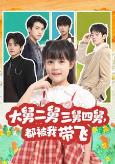 大舅二舅三舅四舅都被我带飞封面图