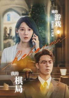 她的游戏，我的棋局