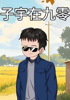子宇在九零