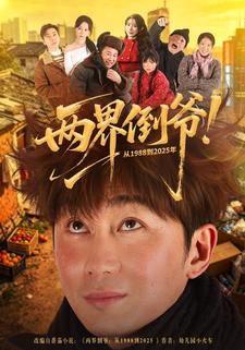 两界倒爷从1988到年封面图