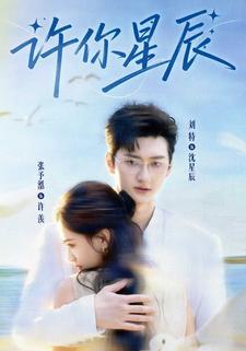 许你星辰