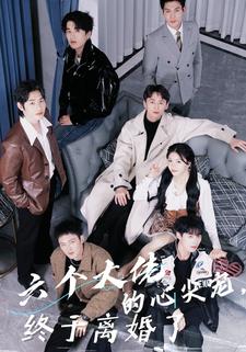 六个大佬的心尖宠终于离婚了封面图