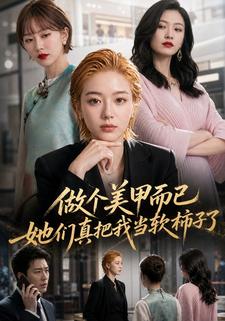 做个美甲而已，她们真把我当软柿子了