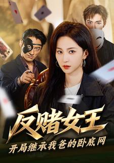 反赌女王开局继承我爸的卧底网封面图