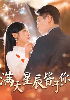 满天星辰皆予你