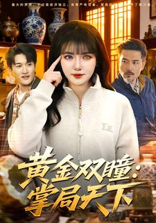 黄金双瞳掌局天下封面图