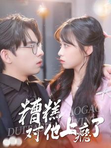 糟糕，对他上瘾了