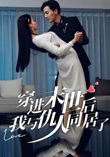 穿进末世后我与仇人同居了封面图