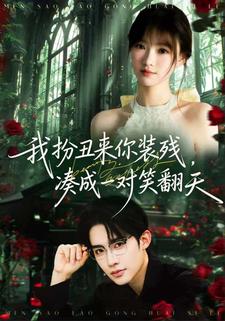 我扮丑来你装残凑成一对笑翻天封面图