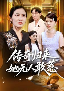 传奇归来她无人敢惹封面图