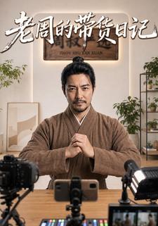 老周的带货日记