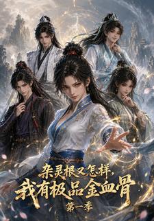 杂灵根又怎样，我有极品金血骨第一季