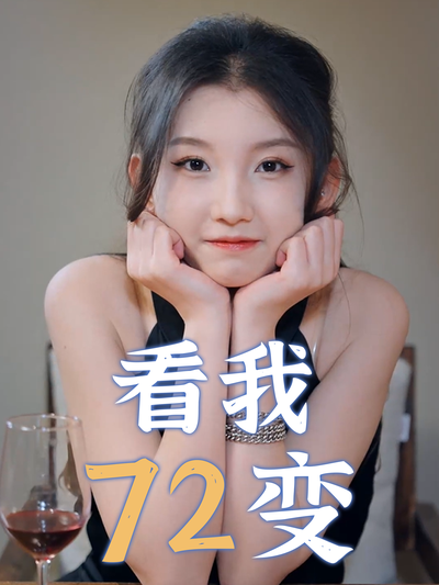 短剧封面
