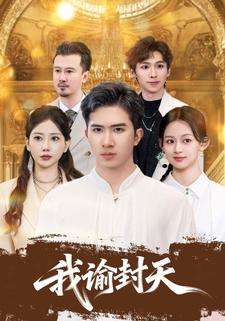 我谕封天封面图