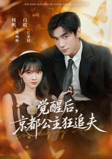 觉醒后京都公主狂追夫封面图