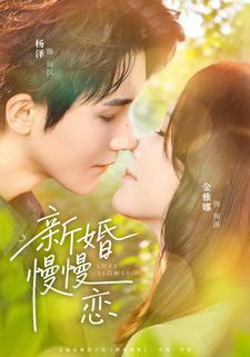 新婚慢慢恋