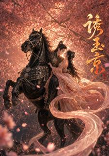诱玉京