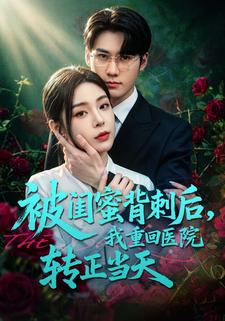 被闺蜜背刺后我重回医院转正当天封面图