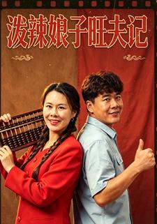 泼辣娘子旺夫记