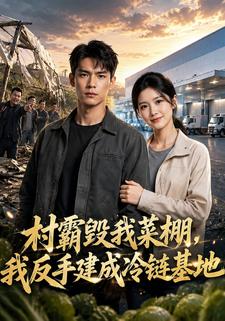 村霸毁我菜棚，我反手建成冷链基地