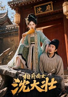 相府嫡女沈大壮