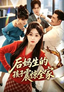 后妈生的孩子震惊全家