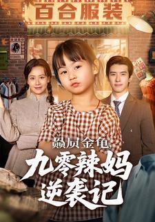 赑屃金龟九零辣妈逆袭记封面图