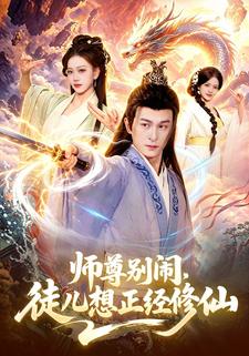 师尊别闹徒儿想正经修仙封面图