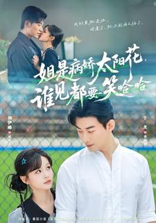 姐是病娇太阳花谁见都要笑哈哈封面图