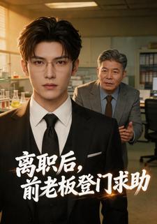 离职后，前老板登门求助