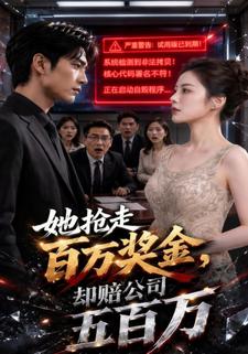 她抢走百万奖金，却赔公司五百万