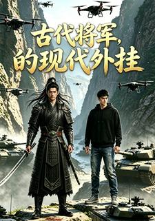 古代将军的现代外挂
