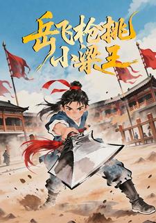 岳飞枪挑小梁王