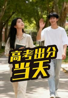 高考出分当天