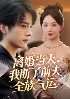 离婚当天我断了前夫全族气运封面图