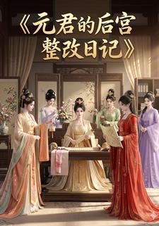 元君的后宫整改日记