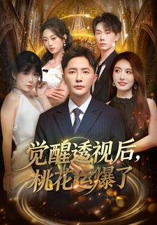 觉醒透视后桃花运爆了封面图