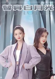 替身白月光封面图