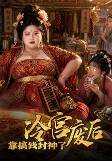 冷宫废后靠搞钱封神了