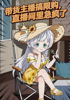 带货主播搞限购，直播间里急疯了