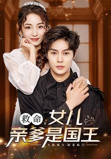 救命女儿亲爹是国王封面图