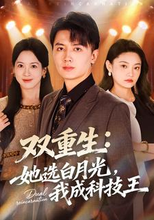 双重生她选白月光我成科技王封面图