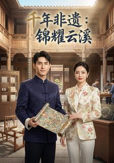 千年非遗：锦耀云溪