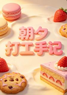 朝夕打工手记（第六部）