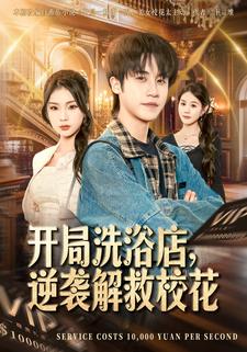 开局洗浴店逆袭解救校花封面图