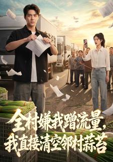 全村嫌我蹭流量，我直接清空邻村蒜苔