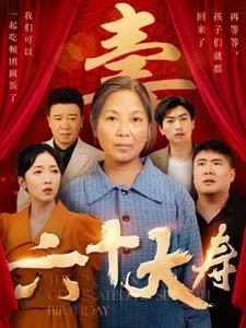 六十大寿